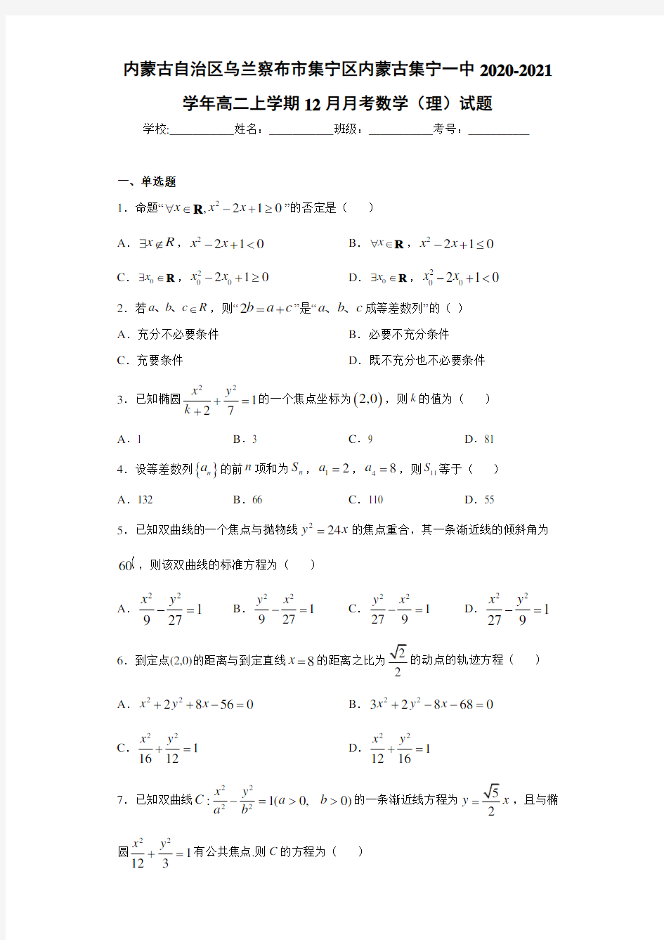 2020-2021学年高二上学期12月月考数学(理)试题