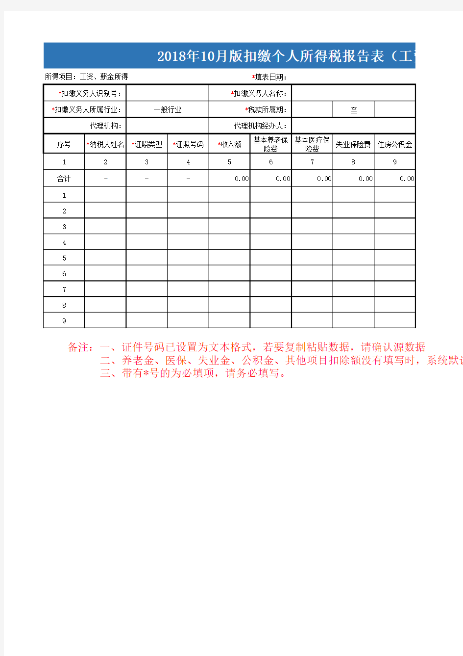 2018年10月版个人所得税扣税表格