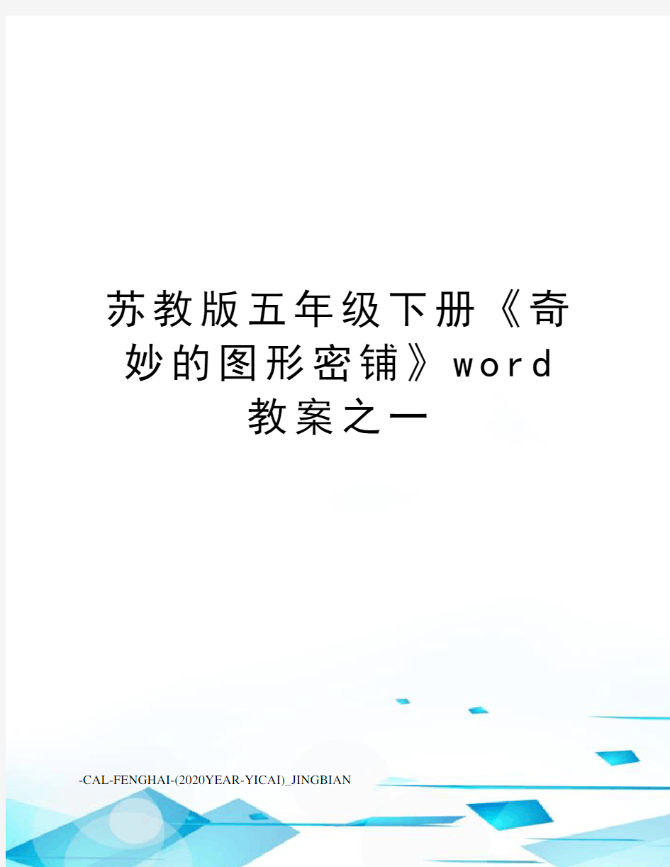 苏教版五年级下册《奇妙的图形密铺》word教案之一