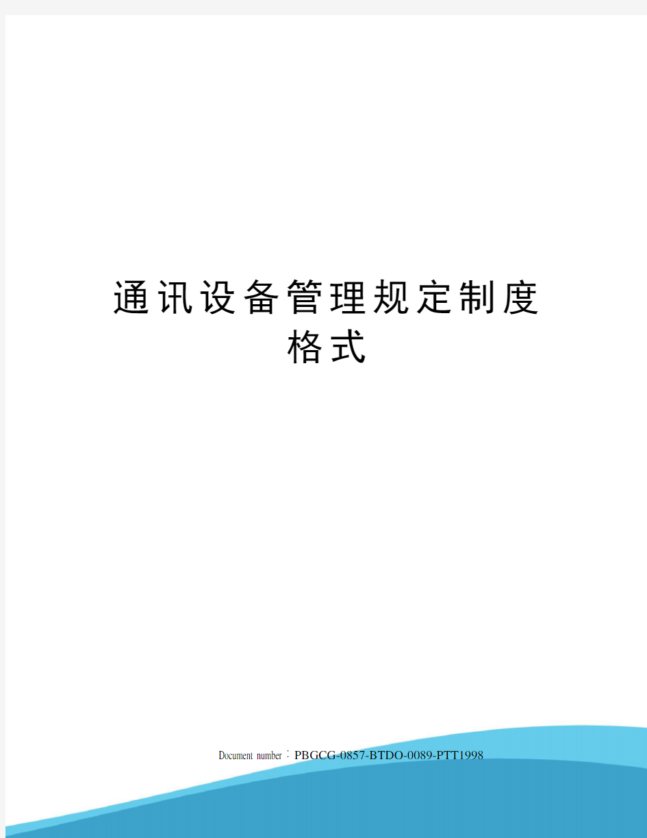 通讯设备管理规定制度格式