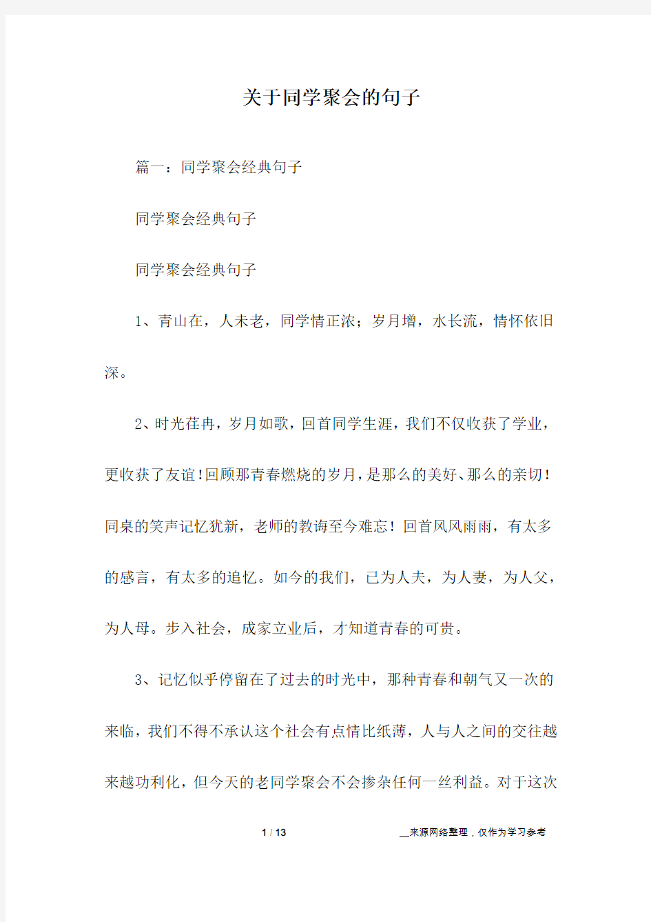 关于同学聚会的句子