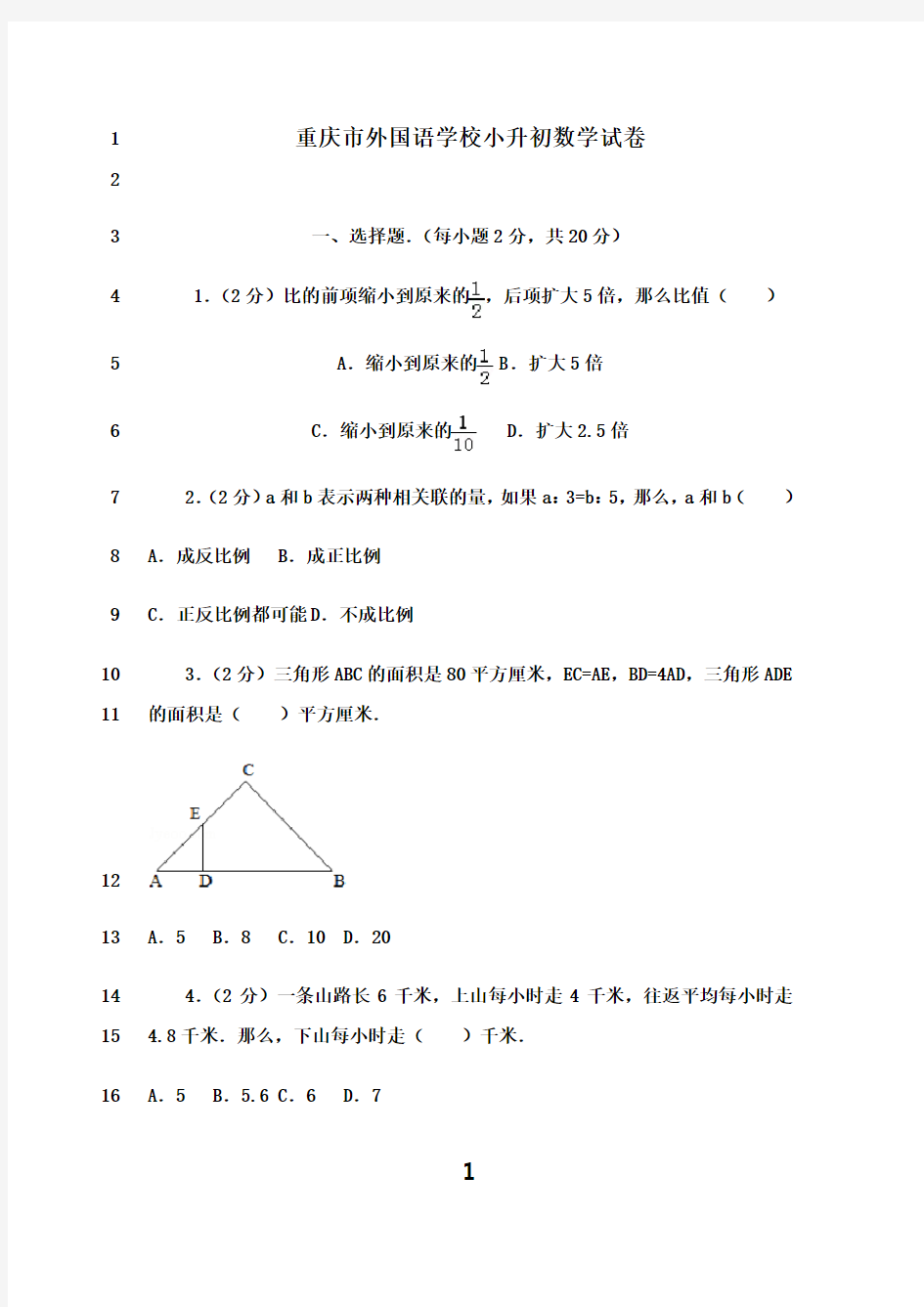 最新重庆市外国语学校小升初数学试卷