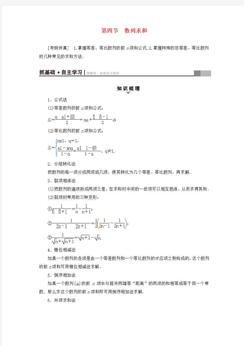 2018高考数学一轮复习第5章数列第4节数列求和教师用书文北师大版