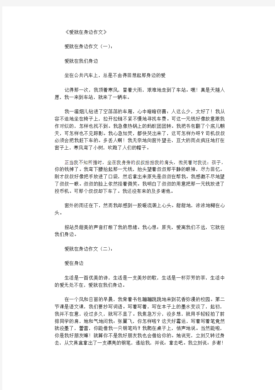 爱就在身边作文16篇优秀文章