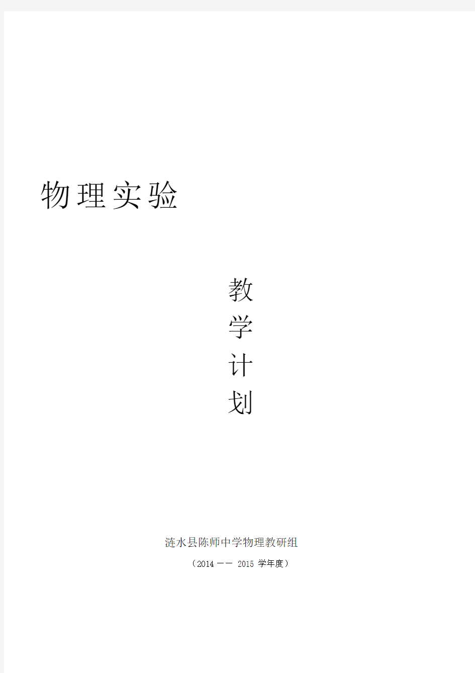 苏科版初中物理实验计划.docx