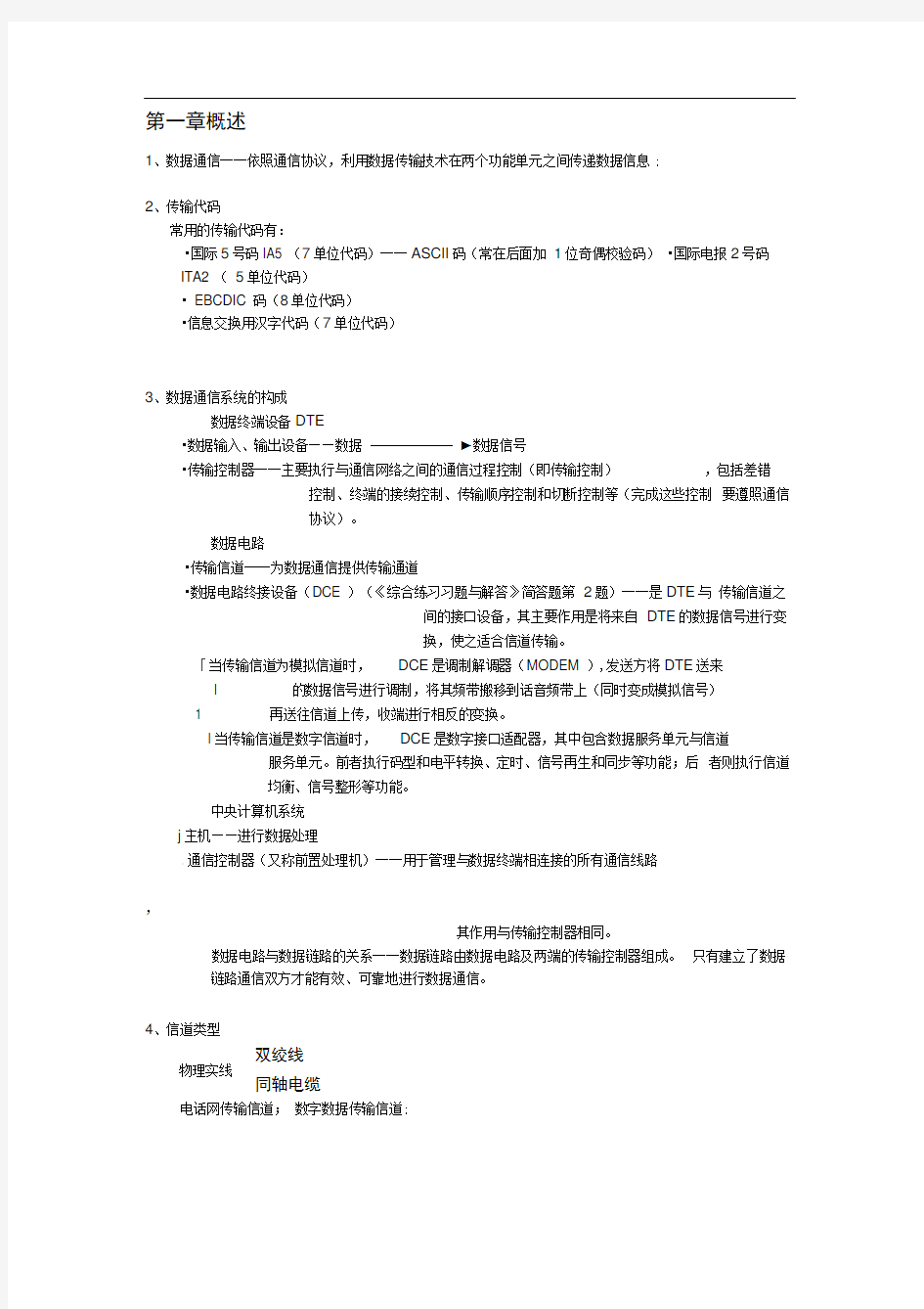 数据通信原理复习资料整理(期末考试必备)