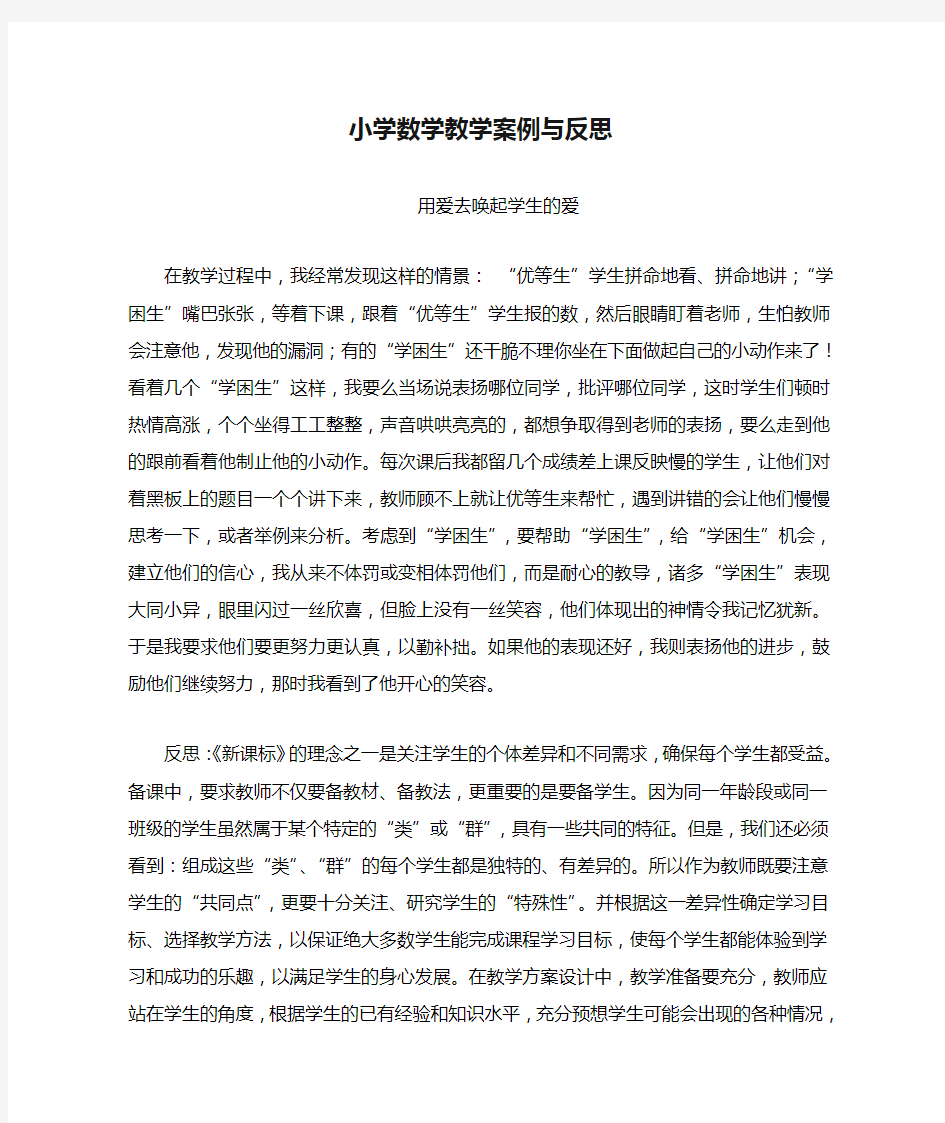 小学数学教学案例与反思