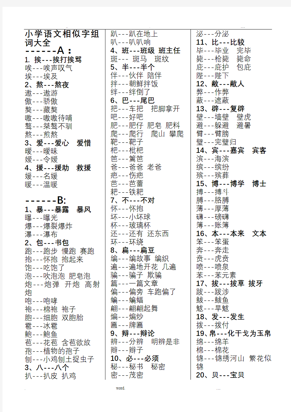 小学语文相似字组词大全