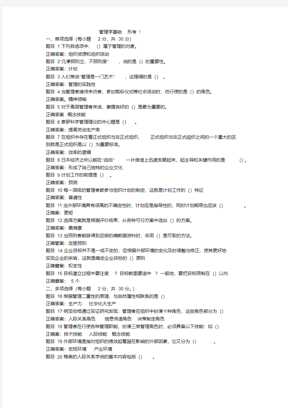 国家开放大学2019管理学基础形考(1)-新版.pdf