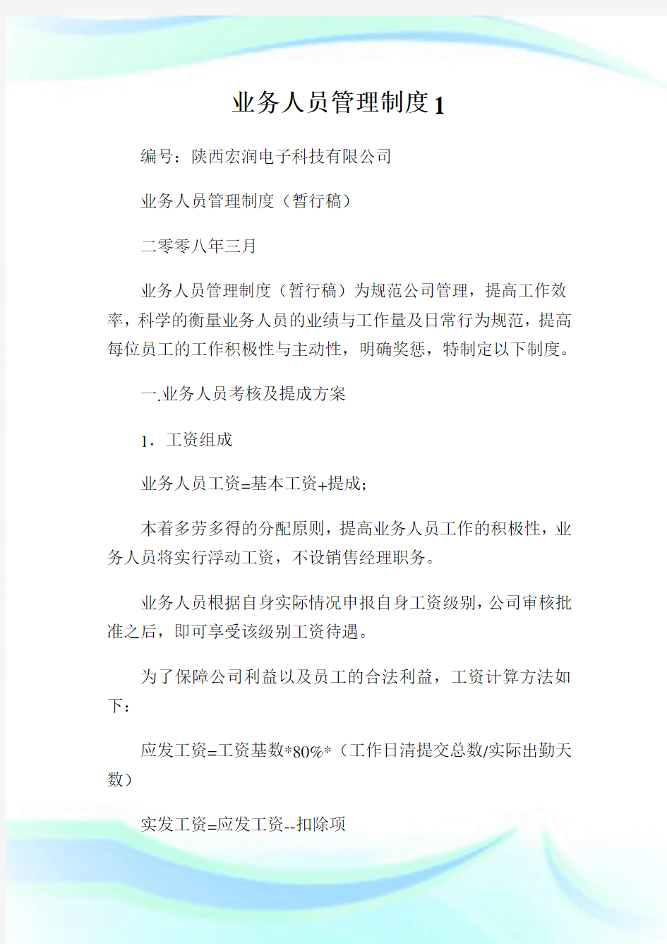 业务人员管理制度完整篇.doc