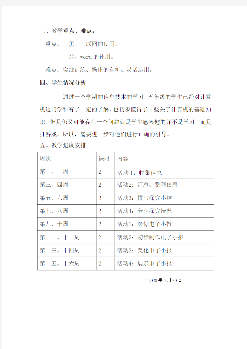 上海科技出版社2020年1月第一版五年级下册信息技术教学计划
