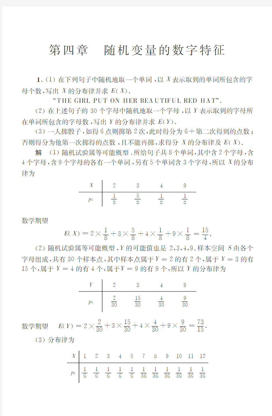 概率论与数理统计 第四版 第四章