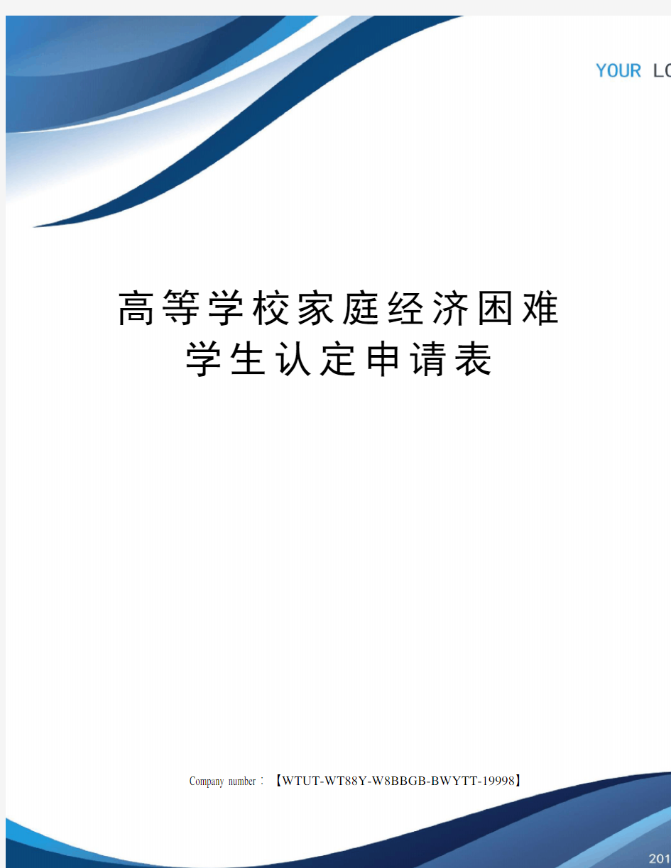 高等学校家庭经济困难学生认定申请表