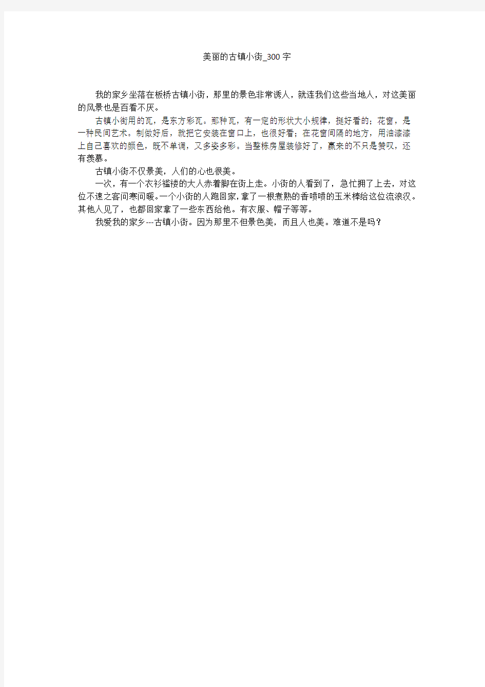 美丽的古镇小街(300字作文)