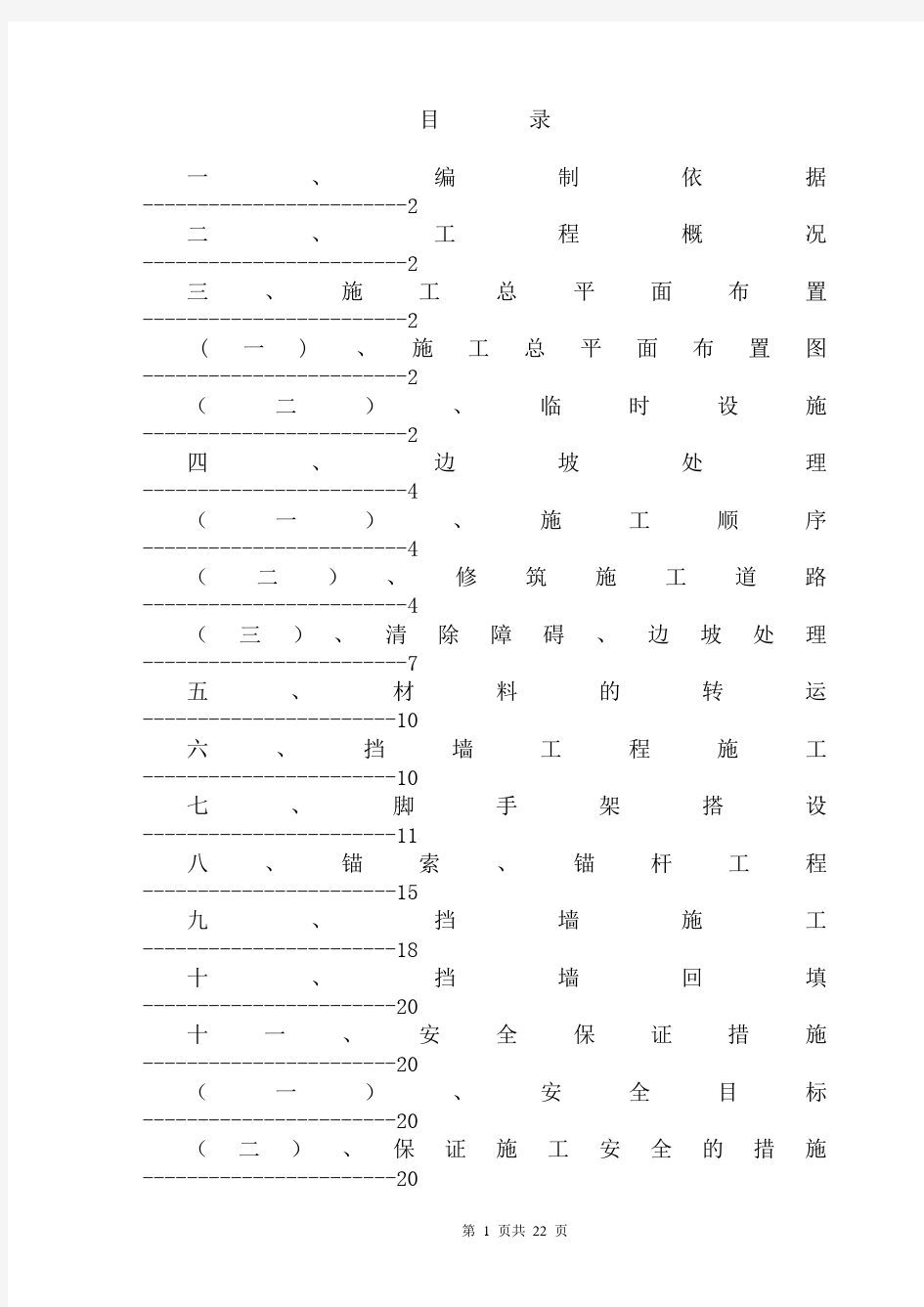 边坡挡墙施工方案