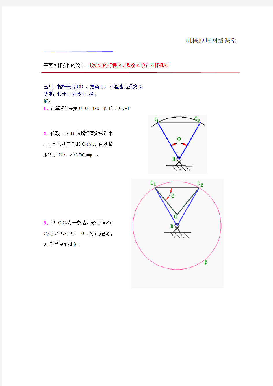 按给定的行程速比系数K