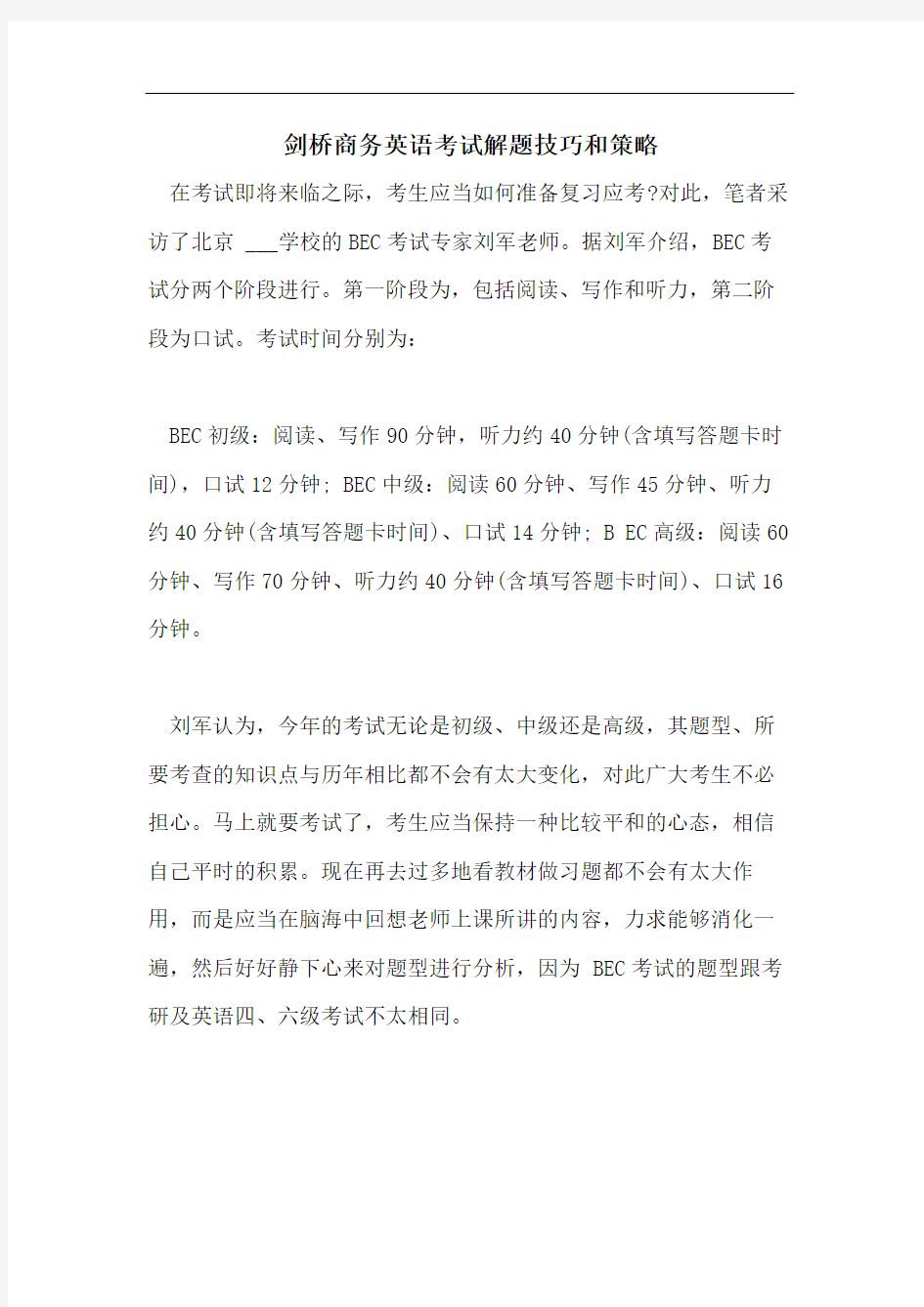 剑桥商务英语考试解题技巧和策略