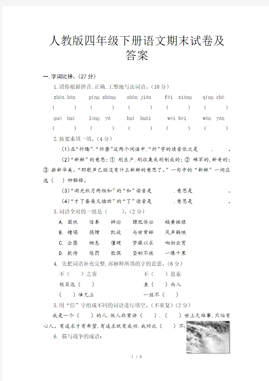 人教版四年级下册语文期末试卷及答案