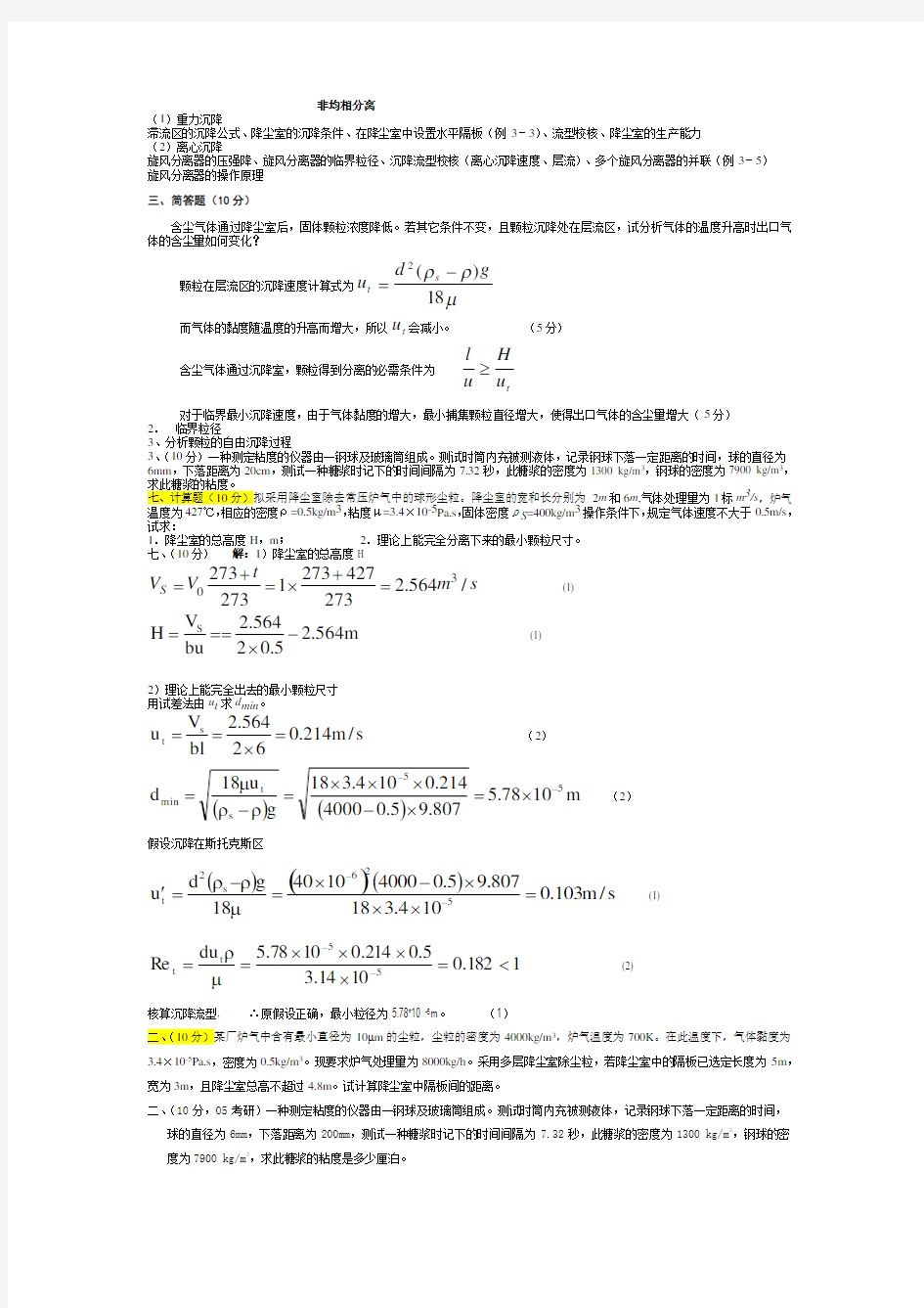 (完整word版)青岛科技大学化工原理历年考研真题及答案解析之非均相分离,推荐文档