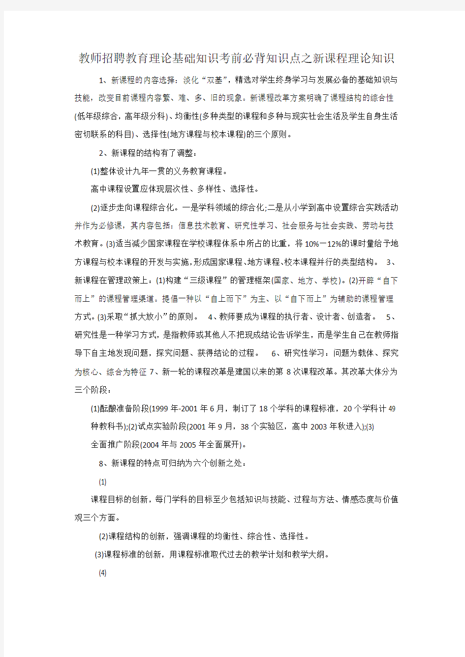 教师招聘教育理论基础知识考前必背知识点之新课程理论知识