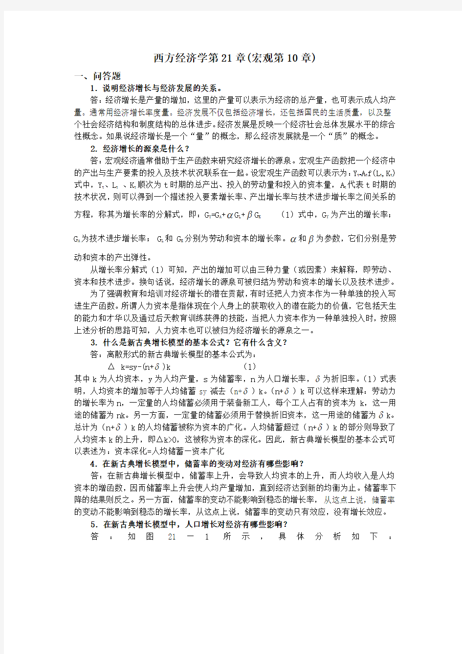 西方经济学第21章(宏观第10章)