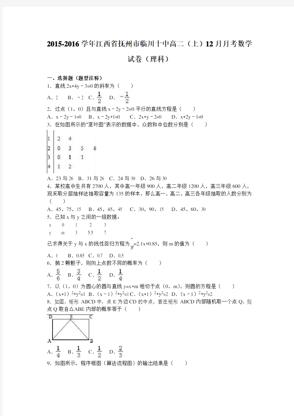 江西省抚州市临川十中高二上12月月考数学试卷(理科)