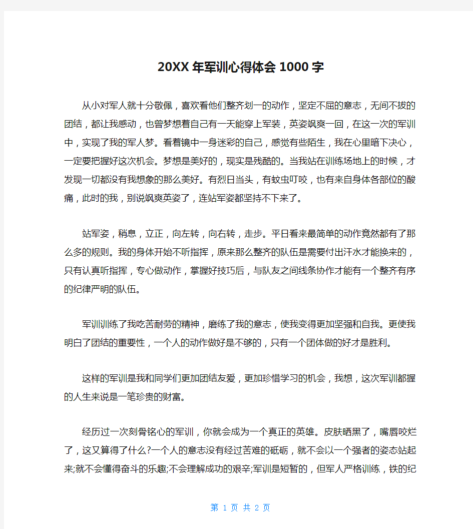 20XX年军训心得体会1000字