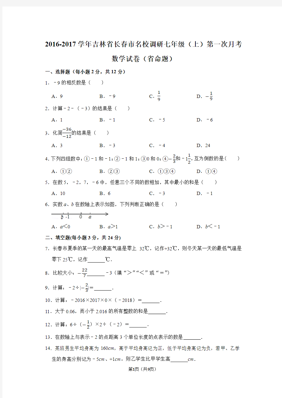 2016-2017学年吉林省长春市名校调研七年级(上)第一次月考数学试卷(省命题)含答案解析