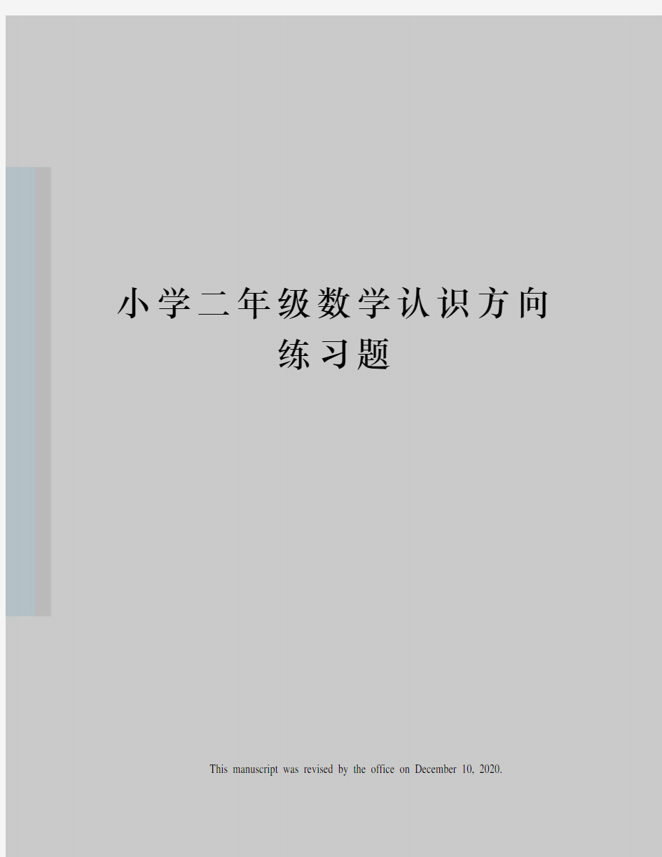 小学二年级数学认识方向练习题