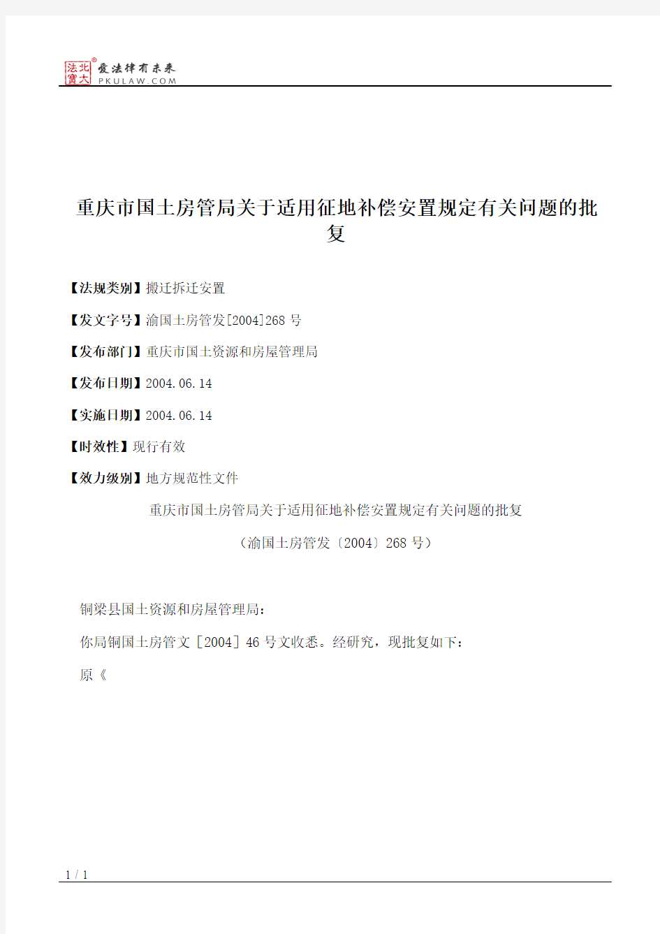 重庆市国土房管局关于适用征地补偿安置规定有关问题的批复