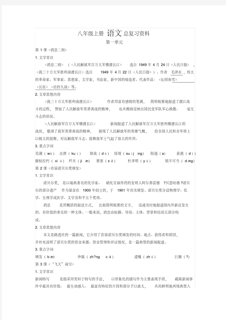 部编新人教版八年级上册语文总复习资料上课讲义