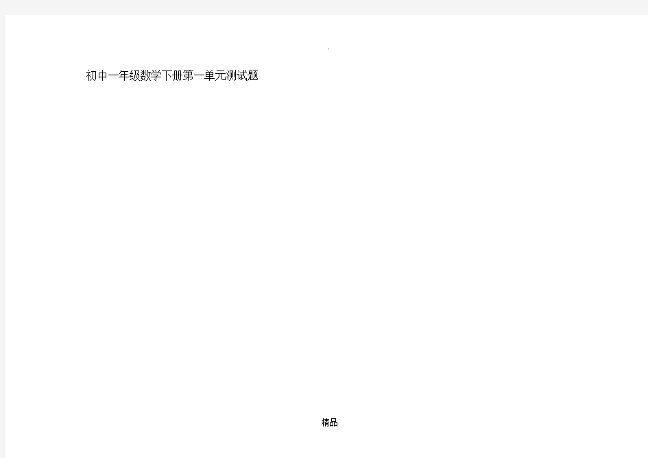 初一数学下册第一单元测试题及答案