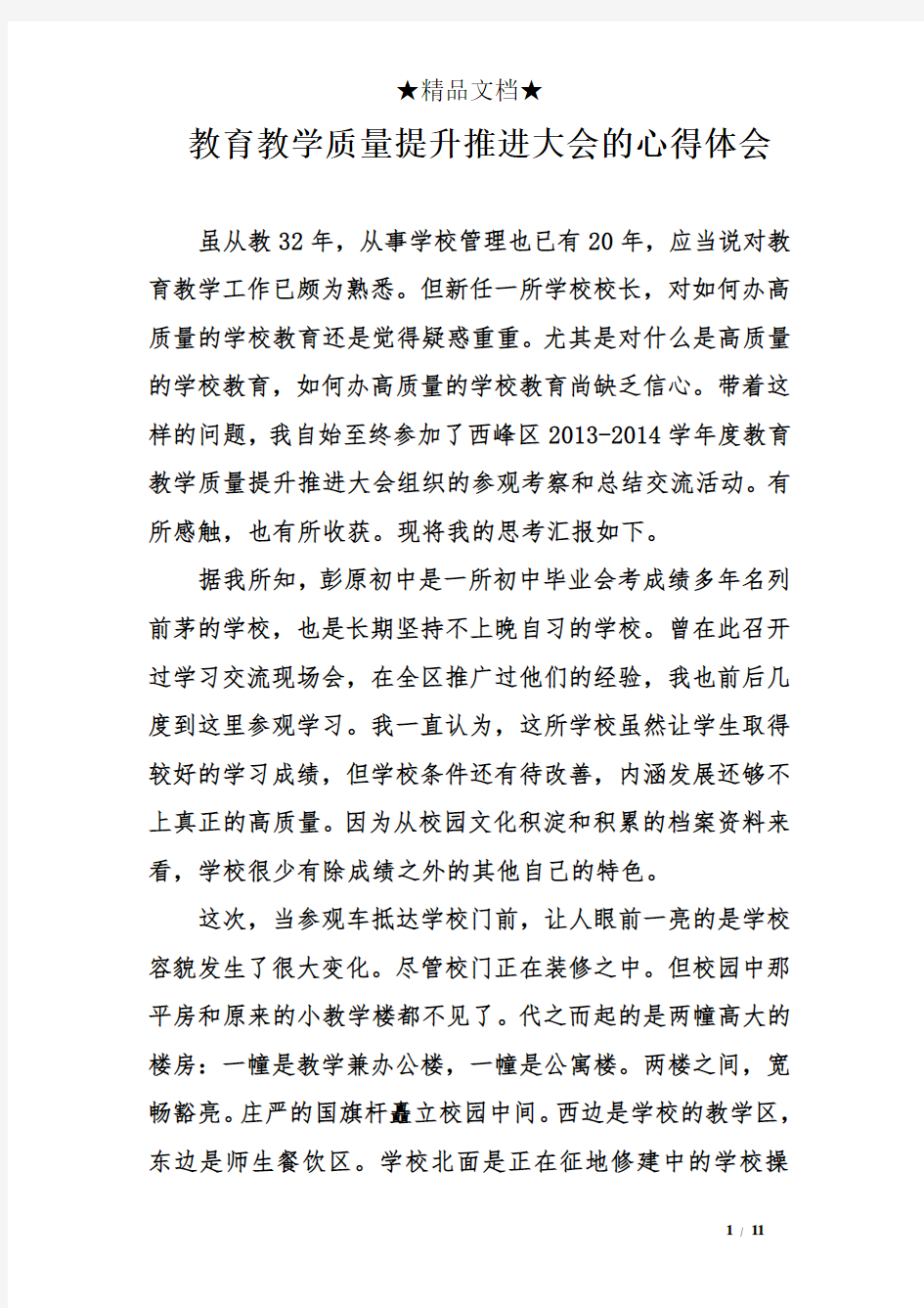 教育教学质量提升推进大会的心得体会