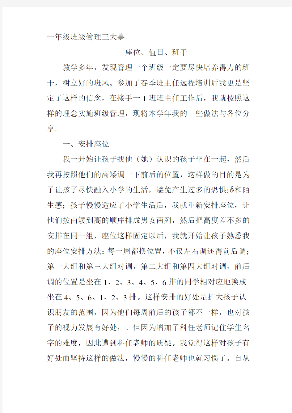 一年级班级管理方法和措施