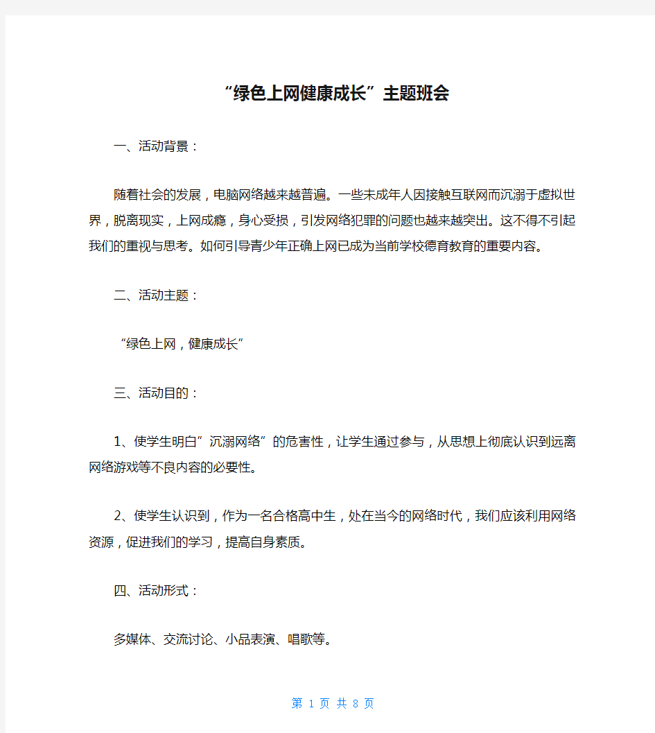 “绿色上网健康成长”主题班会