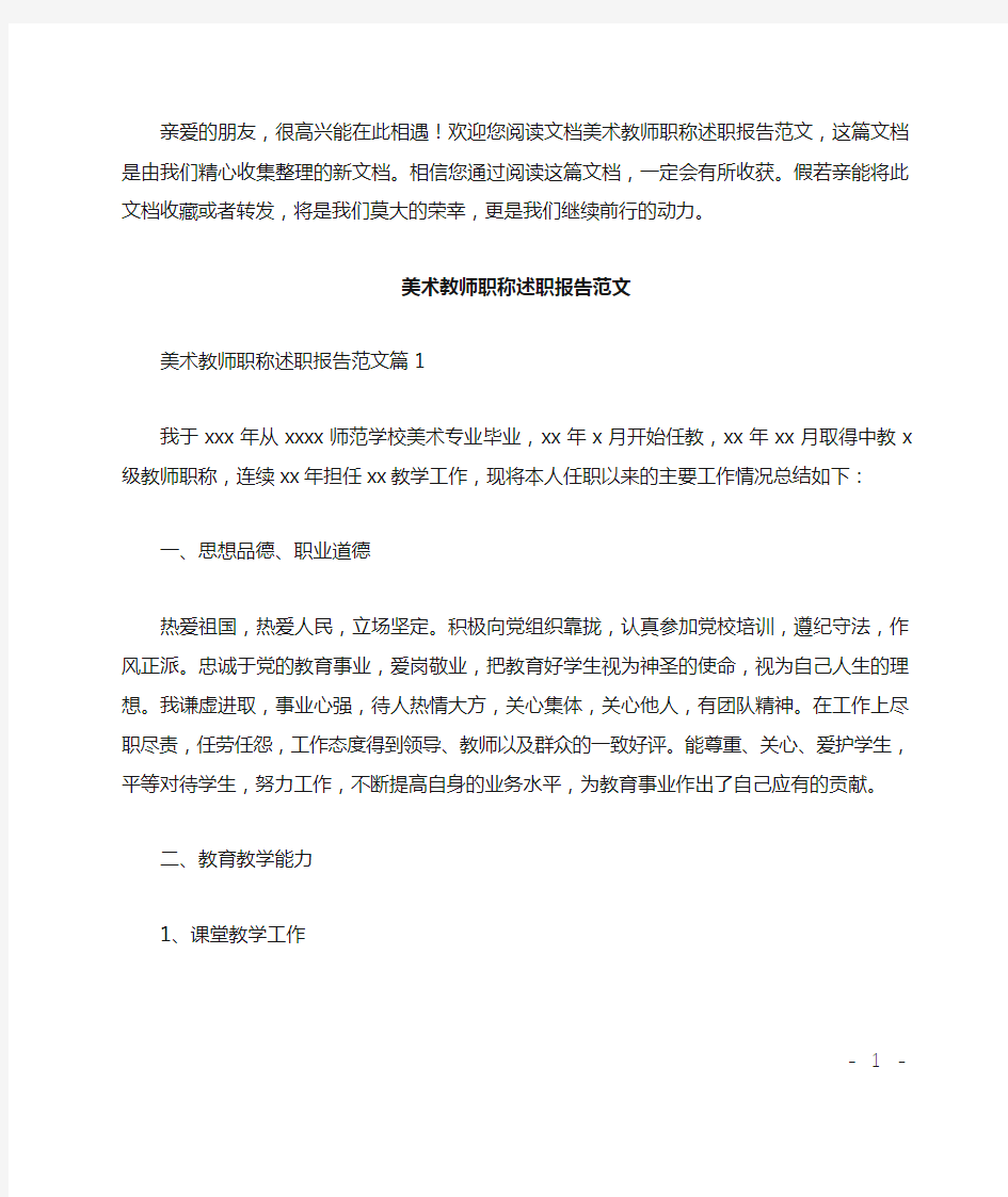 美术教师职称述职报告范文