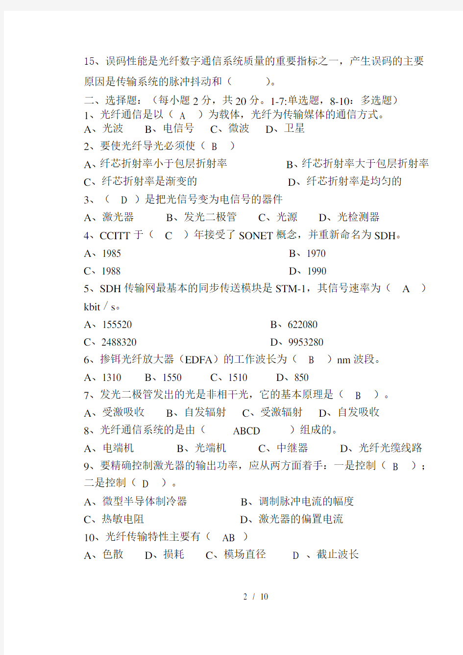 通信工程《光纤通信》期末考试试卷(含答案)