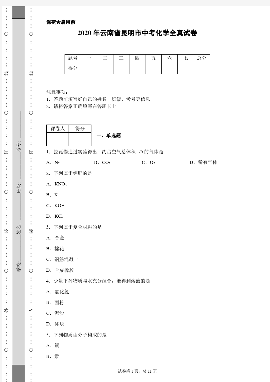 2020年云南省昆明市中考化学试卷(含详细解析)