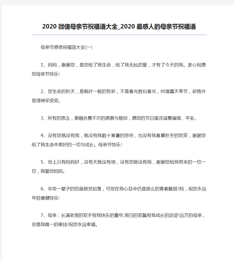 精品-2020微信母亲节祝福语大全_2020最感人的母亲节祝福语