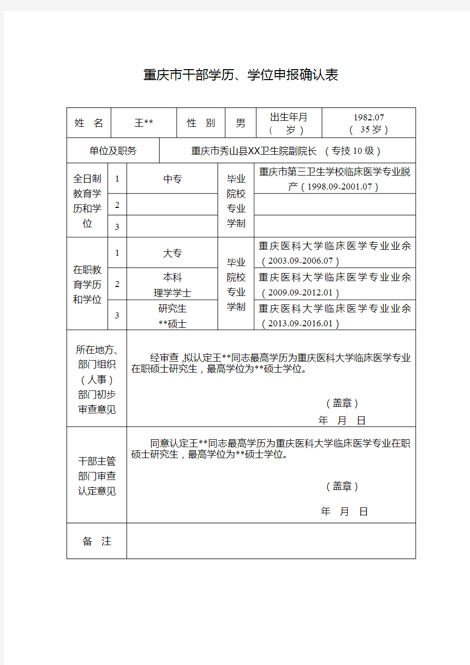 学历、学位申报确认表(2017年版最新样表)