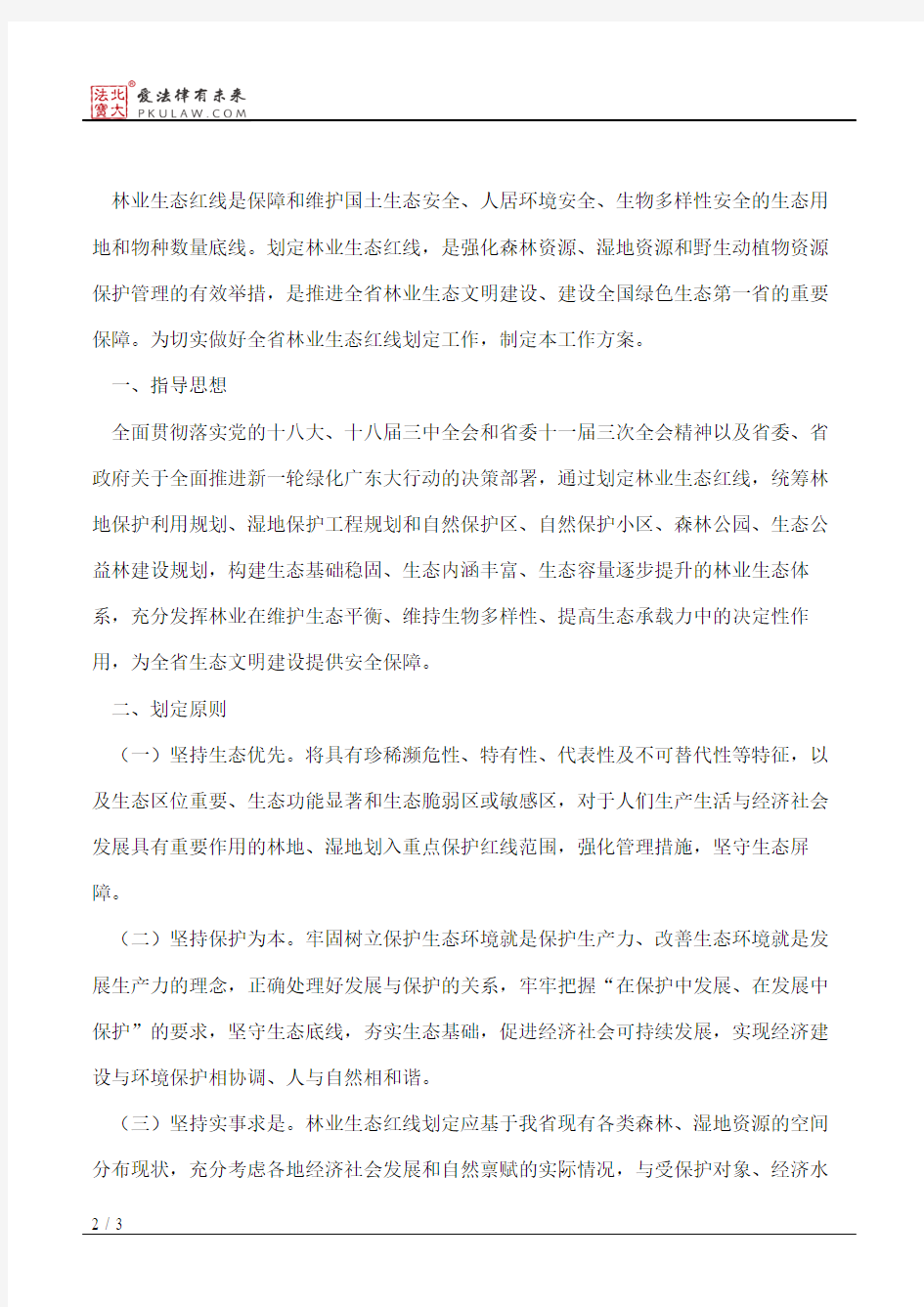 广东省人民政府办公厅关于印发广东省林业生态红线划定工作方案的通知