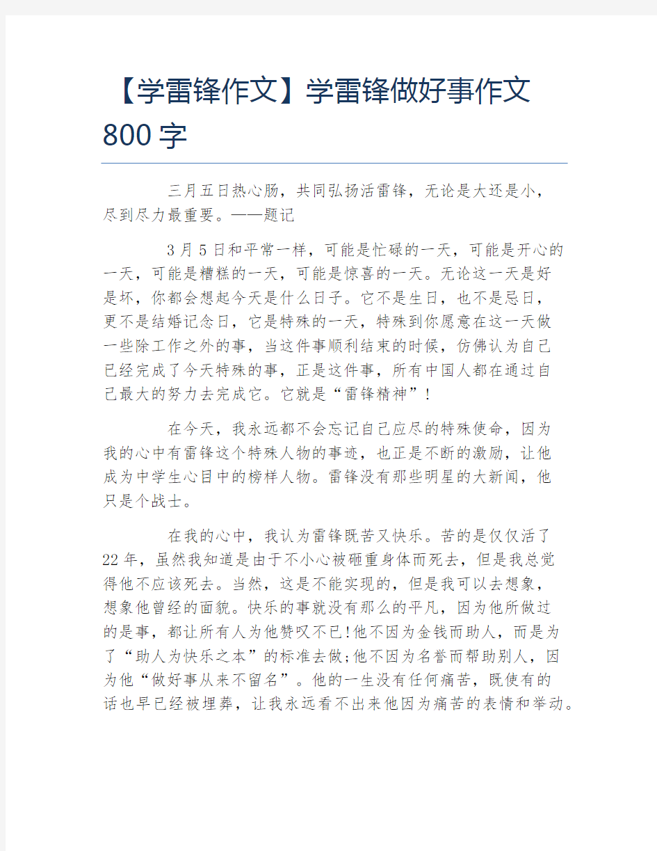 学雷锋作文学雷锋做好事作文800字