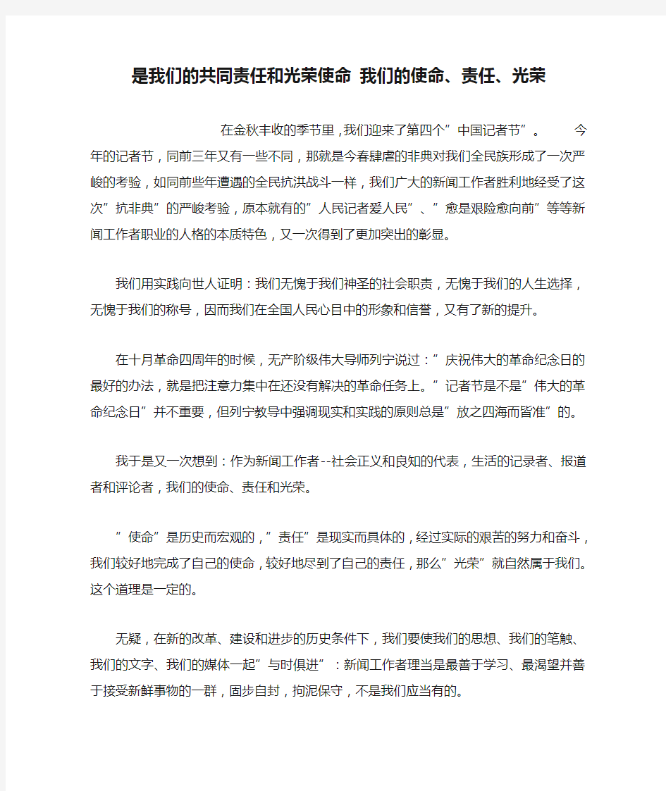 是我们的共同责任和光荣使命 我们的使命、责任、光荣