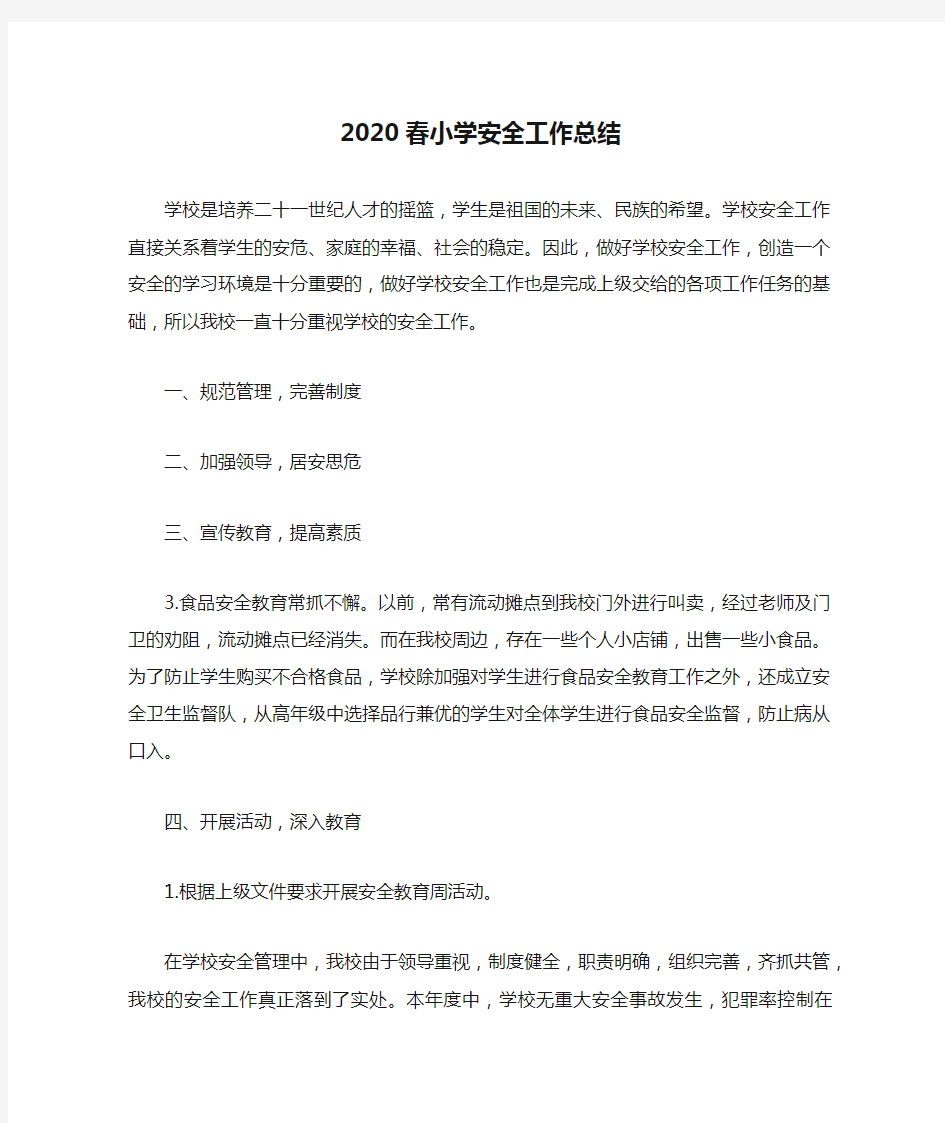 2020春小学安全工作总结