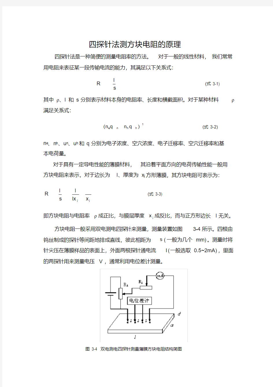 (完整版)四探针法测方块电阻的原理