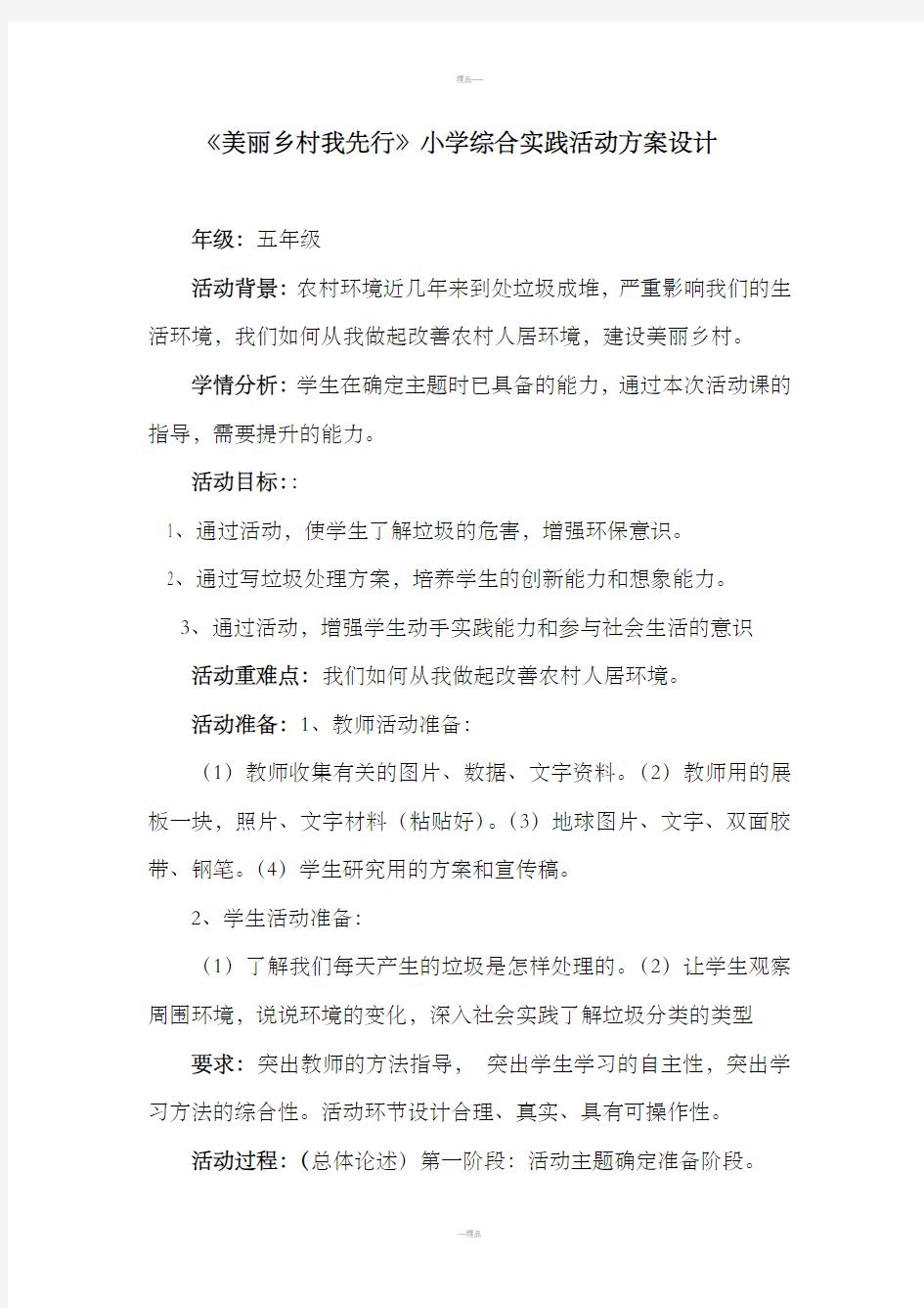 美丽乡村我先行社会实践活动方案设计