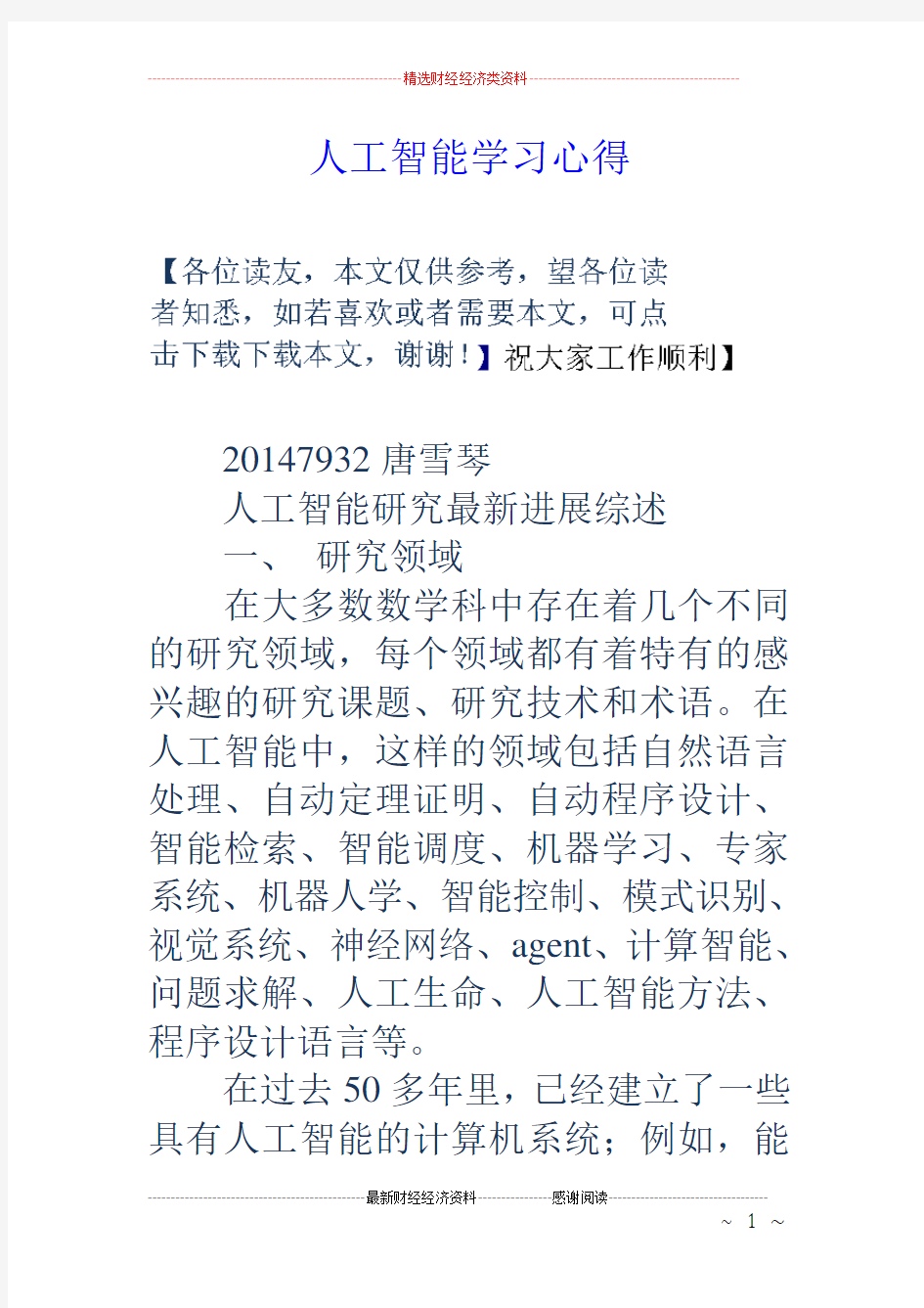 人工智能学习心得.doc