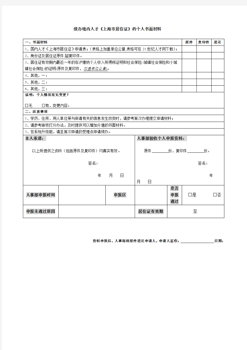 续办境内人才《上海市居住证》的个人书面材料