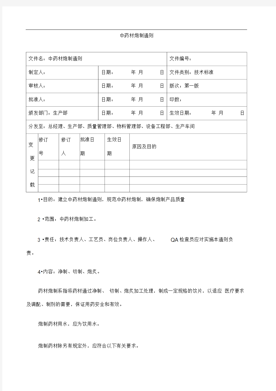 中药饮片炮制通则