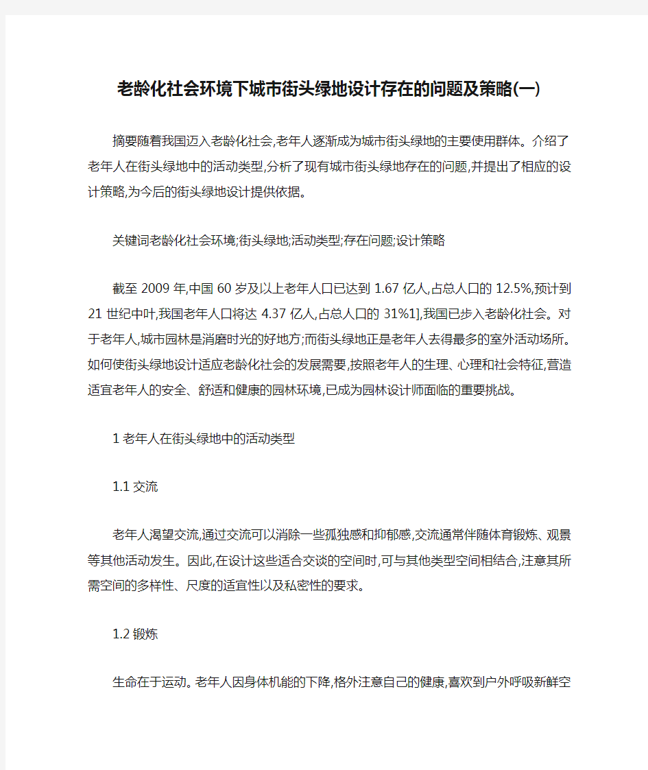 老龄化社会环境下城市街头绿地设计存在的问题及策略(一)